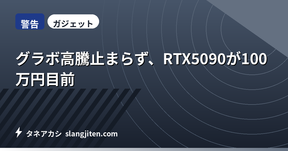 【警告】グラボ高騰止まらず、RTX5090が100万円目前