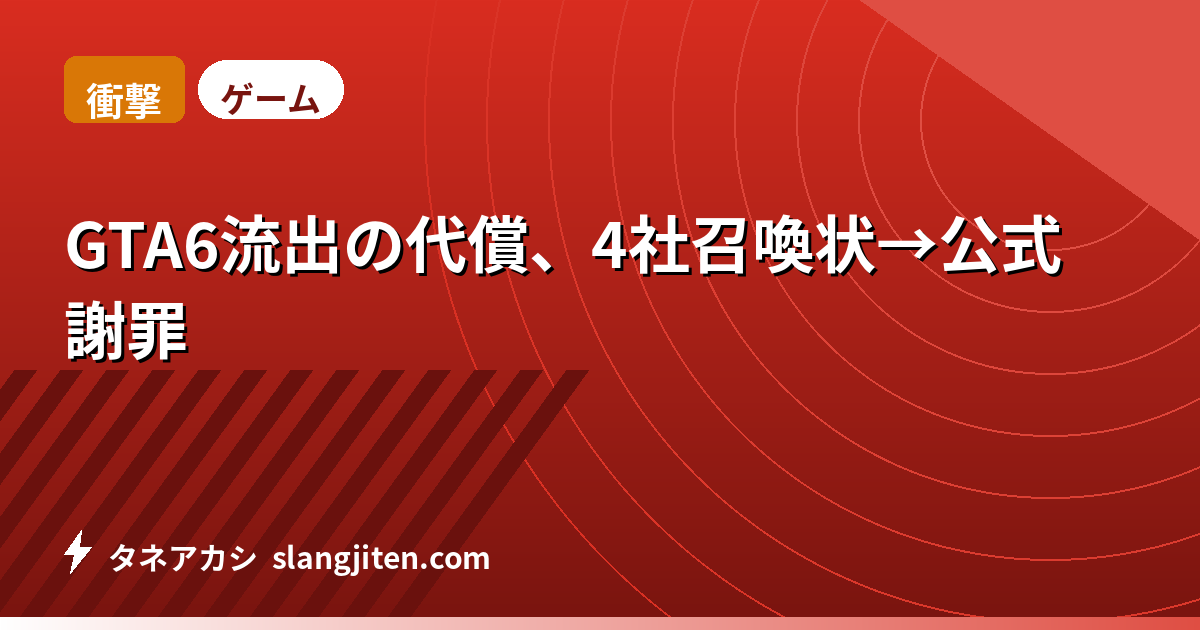 【衝撃】GTA6流出の代償、4社召喚状→公式謝罪
