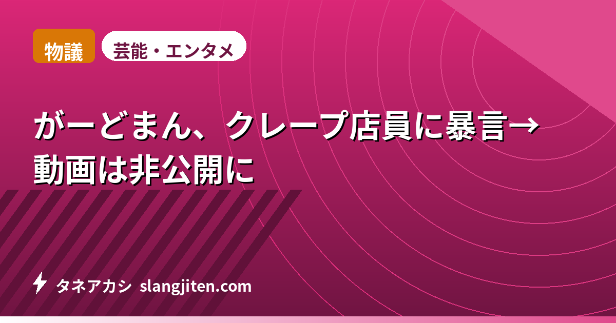 【物議】がーどまん、クレープ店員に暴言→動画は非公開に
