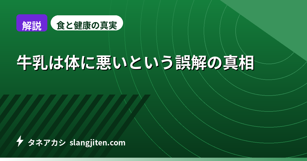 【解説】牛乳は体に悪いという誤解の真相