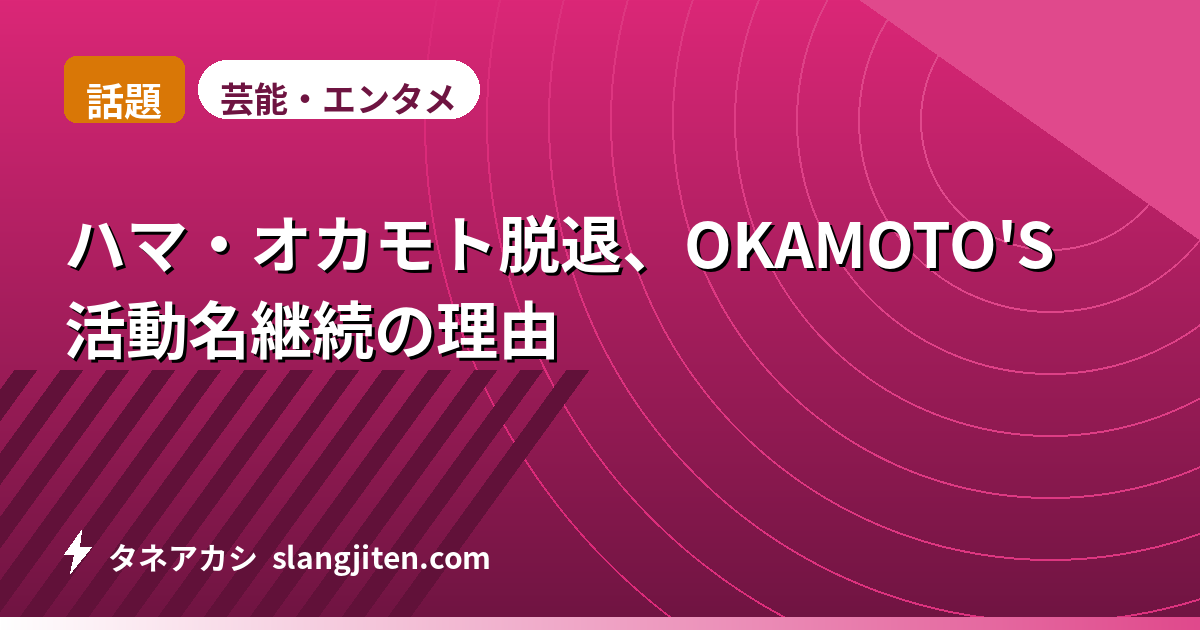 【話題】ハマ・オカモト脱退、OKAMOTO'S活動名継続の理由
