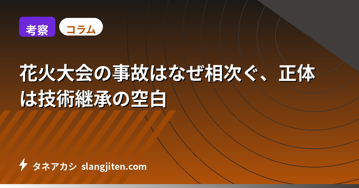 【考察】花火大会の事故はなぜ相次ぐ、正体は技術継承の空白