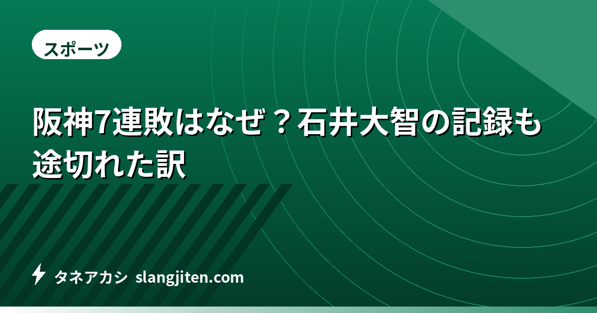 阪神7連敗はなぜ？石井大智の記録も途切れた訳