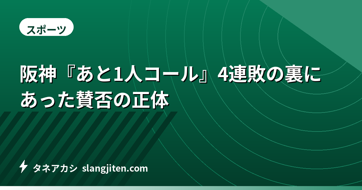 阪神『あと1人コール』4連敗の裏にあった賛否の正体