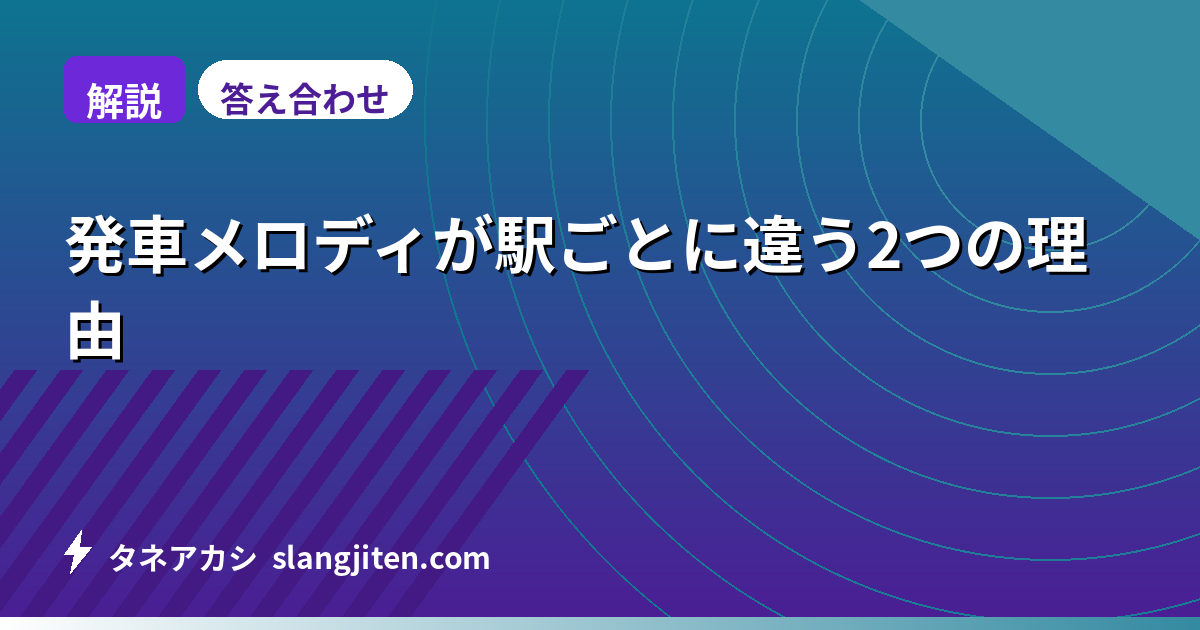 【解説】発車メロディが駅ごとに違う2つの理由
