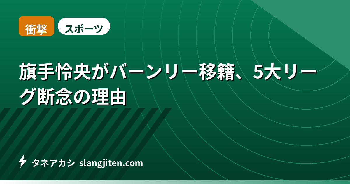 【衝撃】旗手怜央がバーンリー移籍、5大リーグ断念の理由