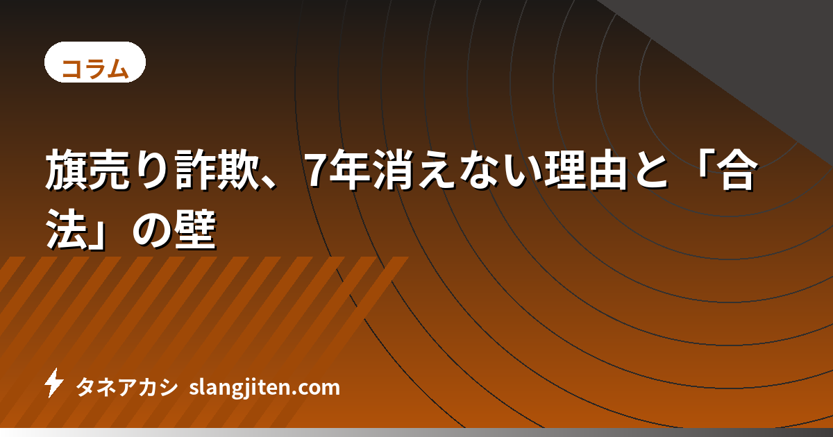 旗売り詐欺、7年消えない理由と「合法」の壁