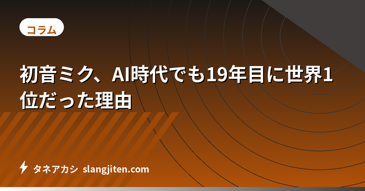 初音ミク、AI時代でも19年目に世界1位だった理由