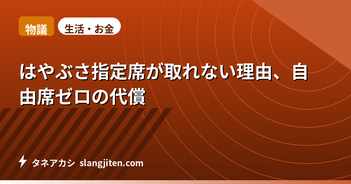 【物議】はやぶさ指定席が取れない理由、自由席ゼロの代償