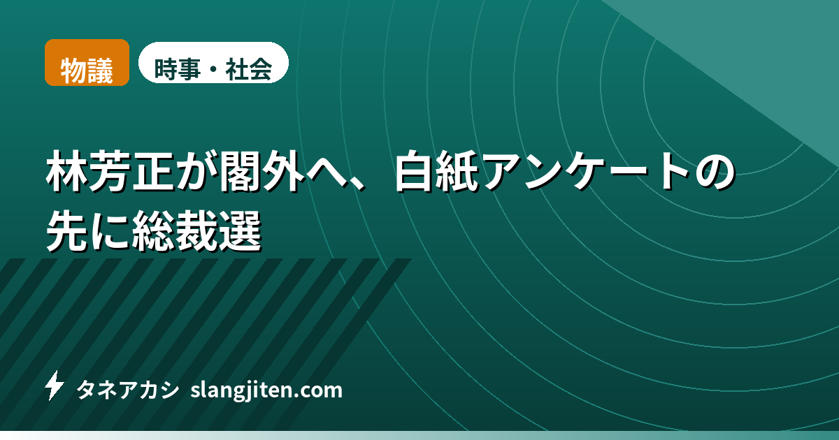 【物議】林芳正が閣外へ、白紙アンケートの先に総裁選