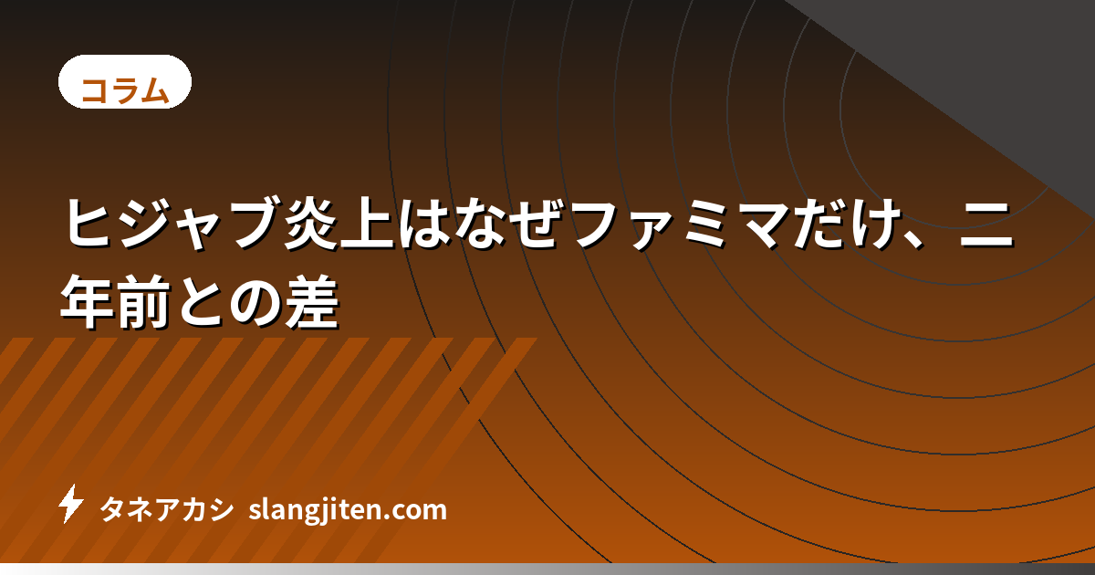 ヒジャブ炎上はなぜファミマだけ、二年前との差
