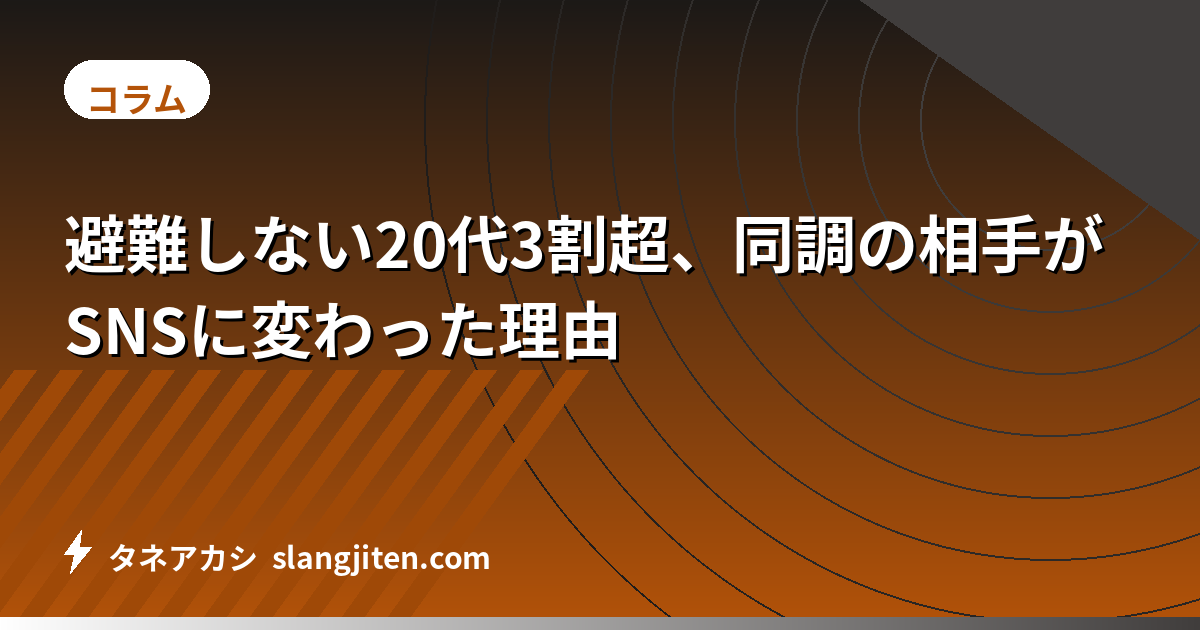 避難しない20代3割超、同調の相手がSNSに変わった理由