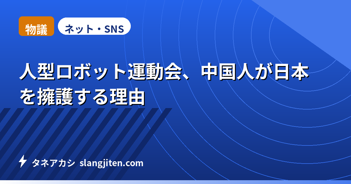【物議】人型ロボット運動会、中国人が日本を擁護する理由