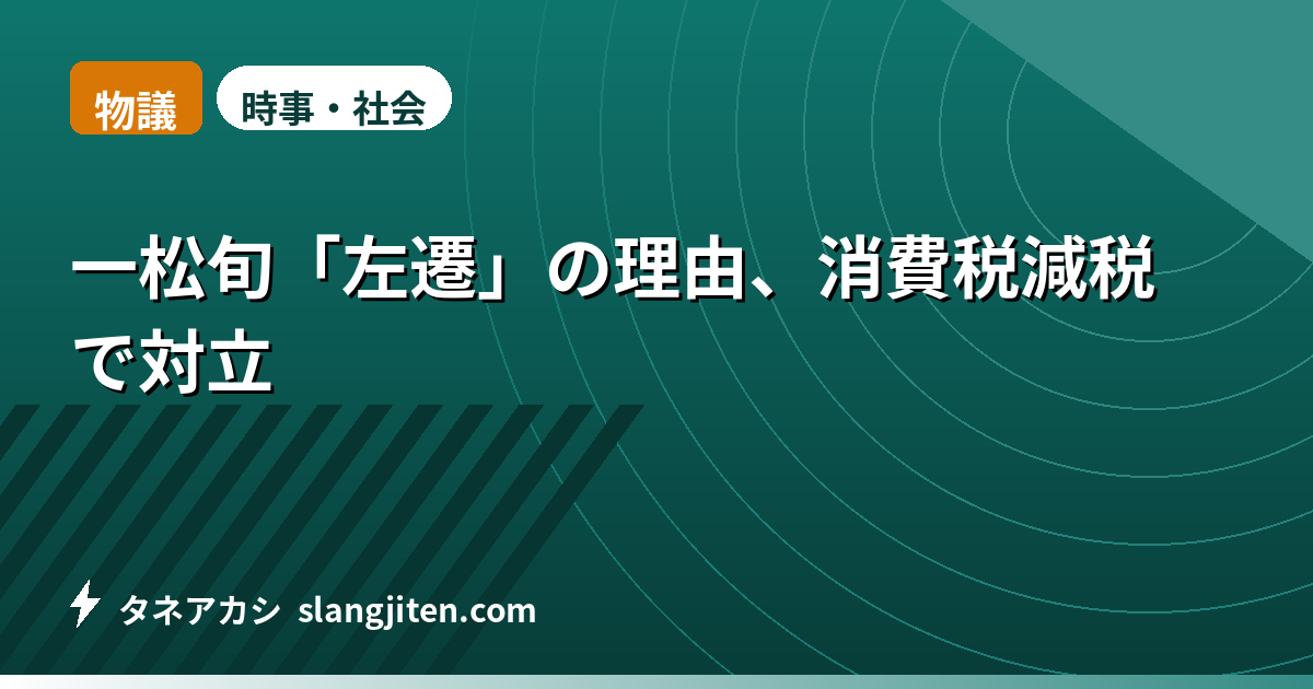 【物議】一松旬「左遷」の理由、消費税減税で対立