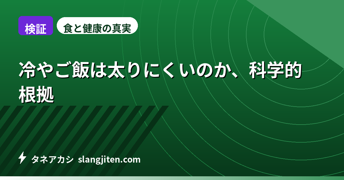 【検証】冷やご飯は太りにくいのか、科学的根拠