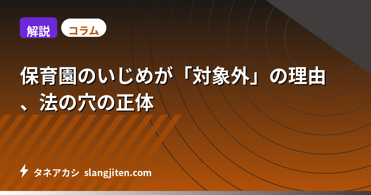 【解説】保育園のいじめが「対象外」の理由、法の穴の正体