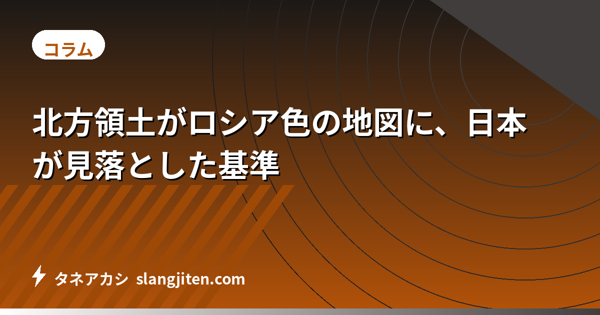 北方領土がロシア色の地図に、日本が見落とした基準