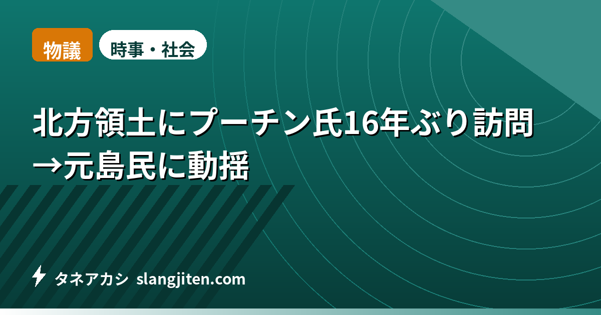 【物議】北方領土にプーチン氏16年ぶり訪問→元島民に動揺
