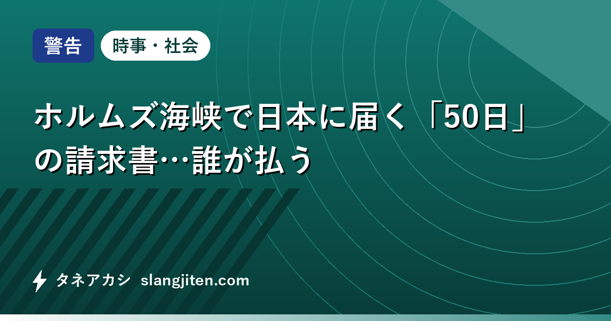 【警告】ホルムズ海峡で日本に届く「50日」の請求書…誰が払う