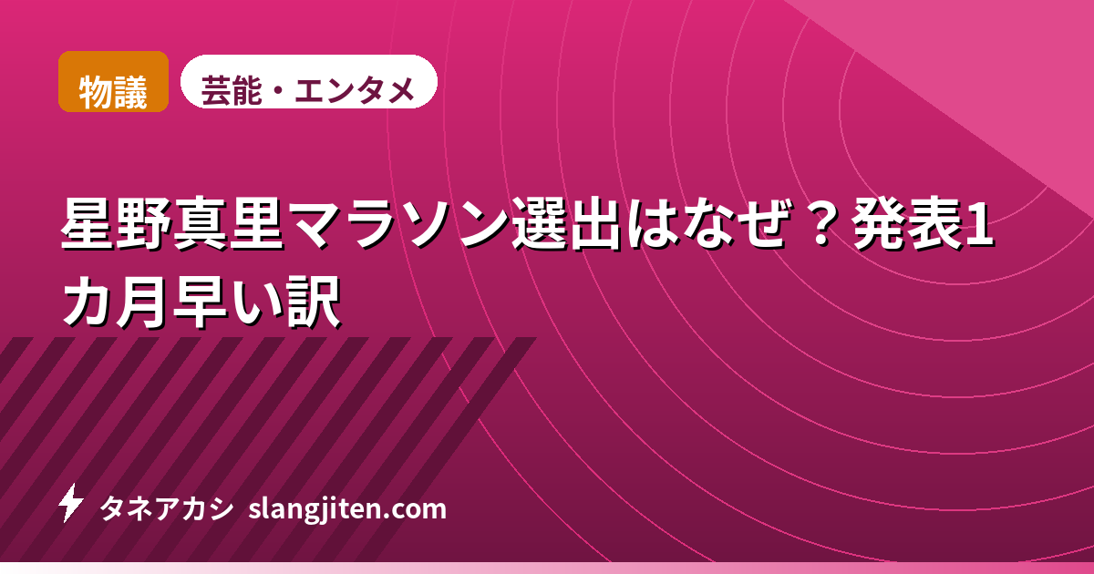 【物議】星野真里マラソン選出はなぜ？発表1カ月早い訳