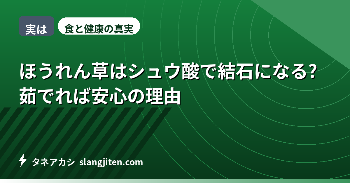 【実は】ほうれん草はシュウ酸で結石になる?茹でれば安心の理由
