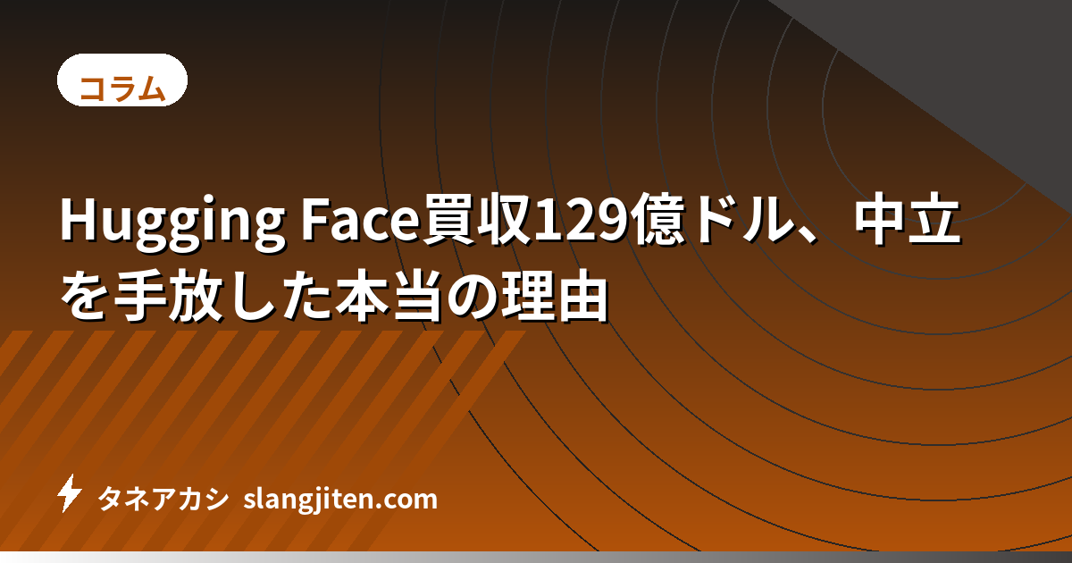 Hugging Face買収129億ドル、中立を手放した本当の理由