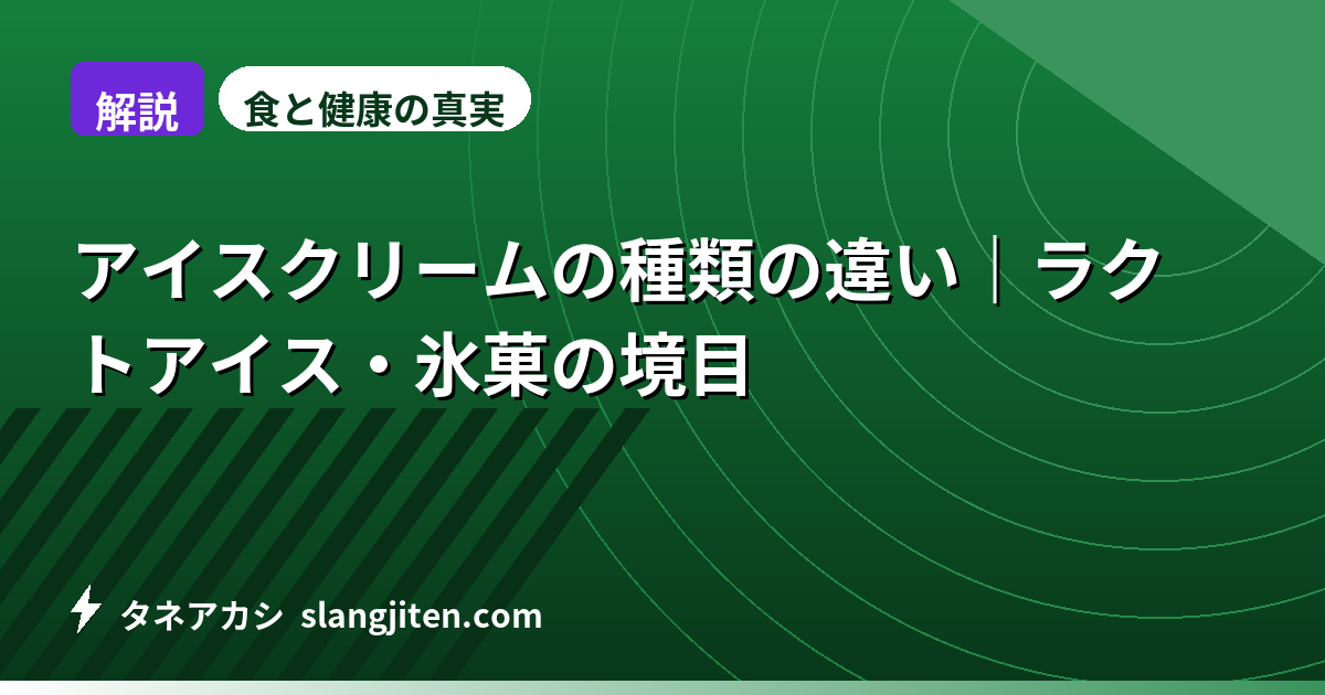 【解説】アイスクリームの種類の違い｜ラクトアイス・氷菓の境目