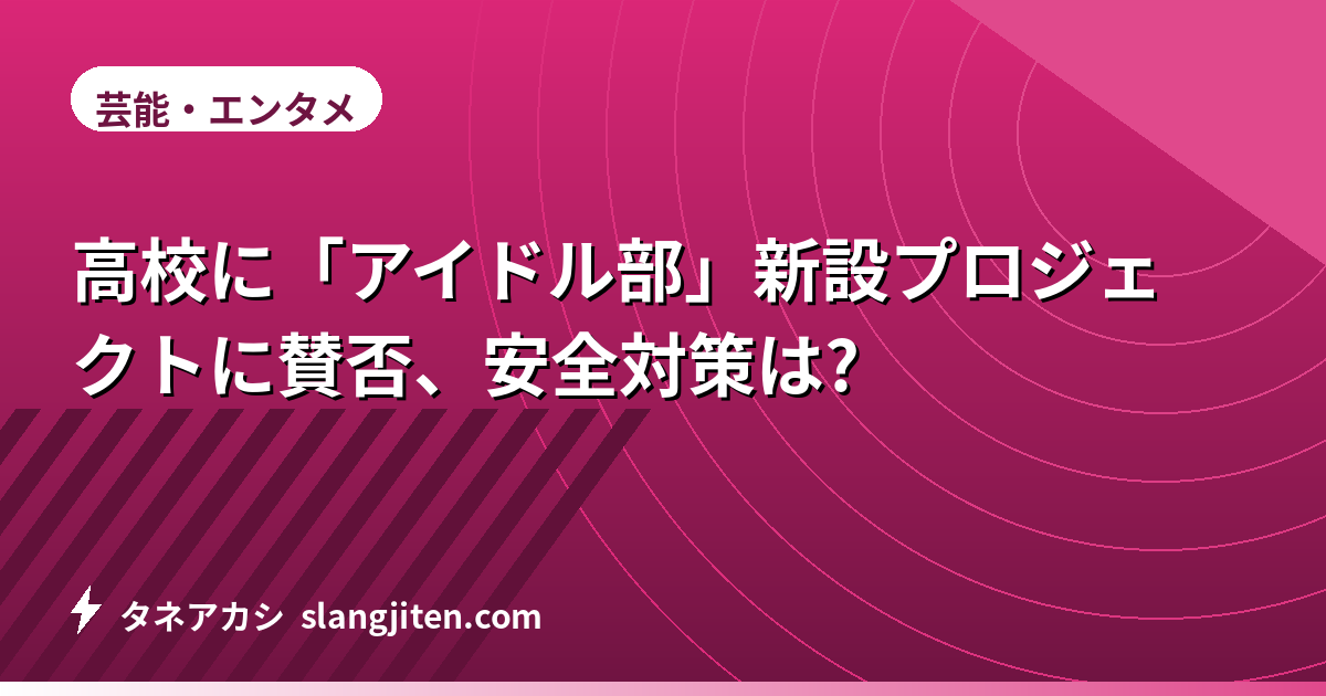 高校に「アイドル部」新設プロジェクトに賛否、安全対策は?
