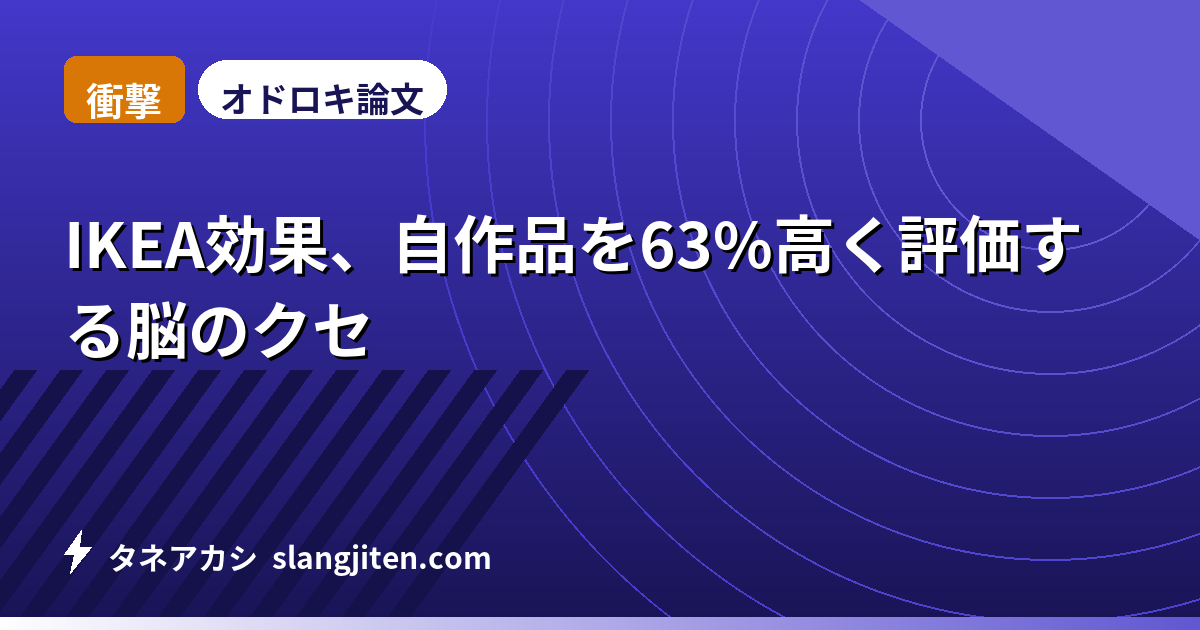 【衝撃】IKEA効果、自作品を63%高く評価する脳のクセ