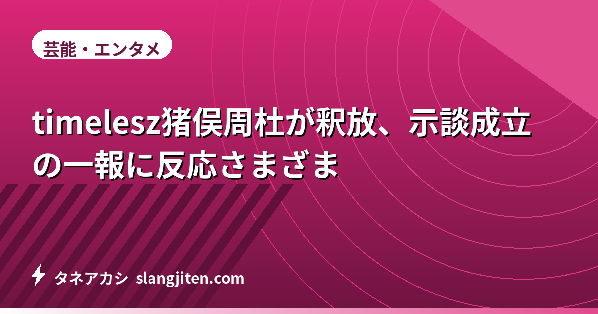 timelesz猪俣周杜が釈放、示談成立の一報に反応さまざま