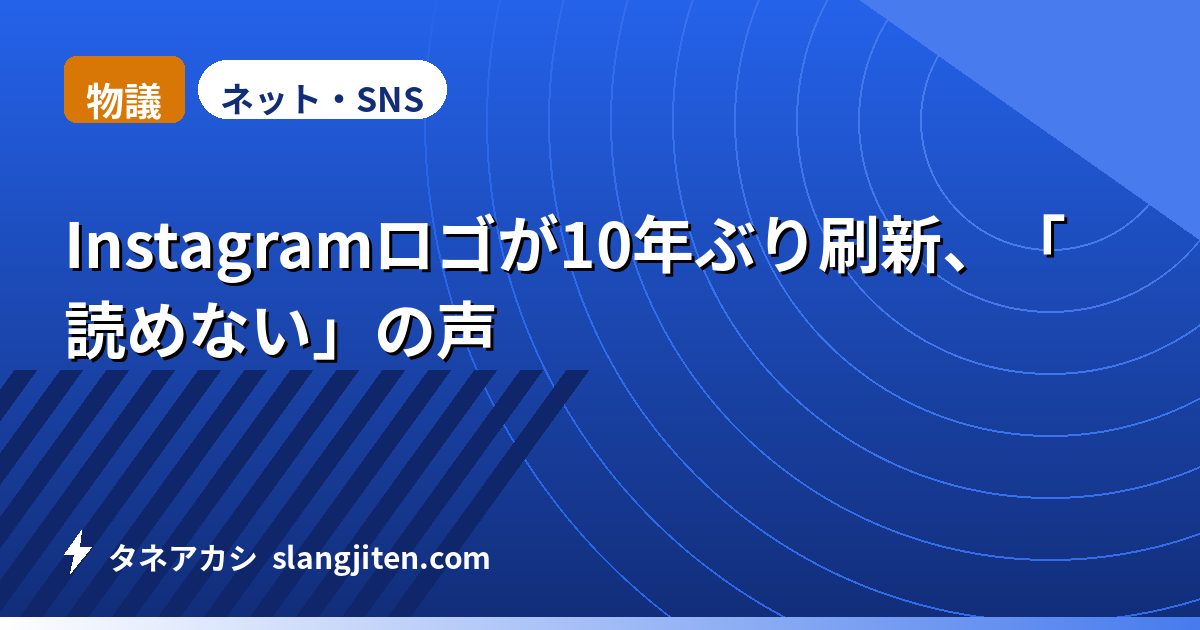 【物議】Instagramロゴが10年ぶり刷新、「読めない」の声