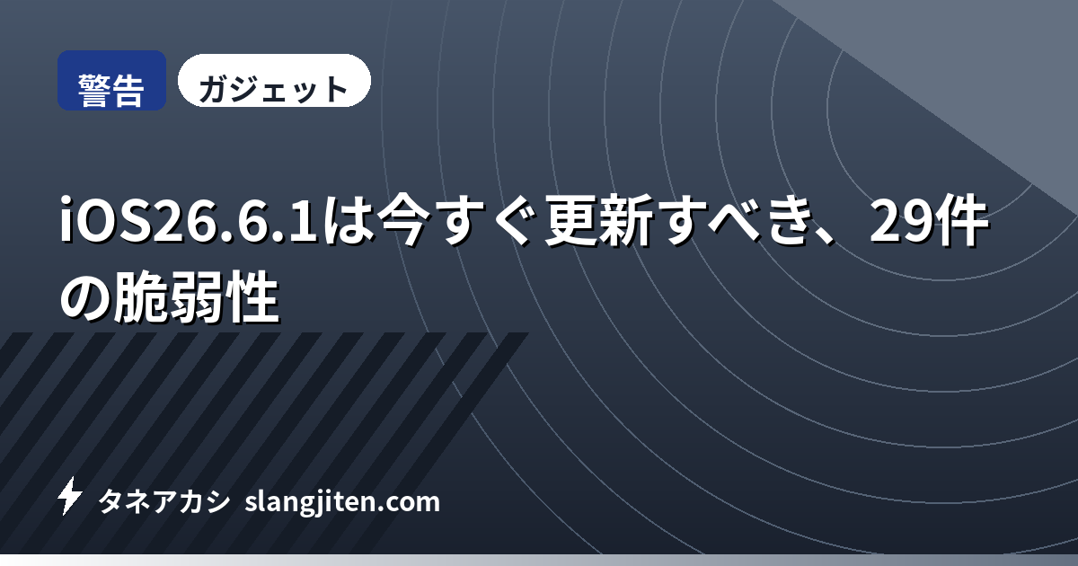 【警告】iOS26.6.1は今すぐ更新すべき、29件の脆弱性