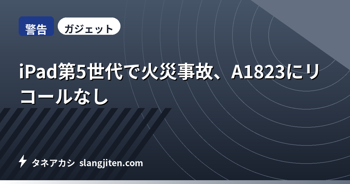 【警告】iPad第5世代で火災事故、A1823にリコールなし