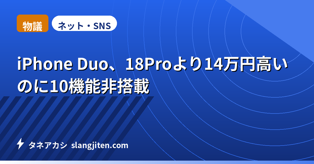 【物議】iPhone Duo、18Proより14万円高いのに10機能非搭載
