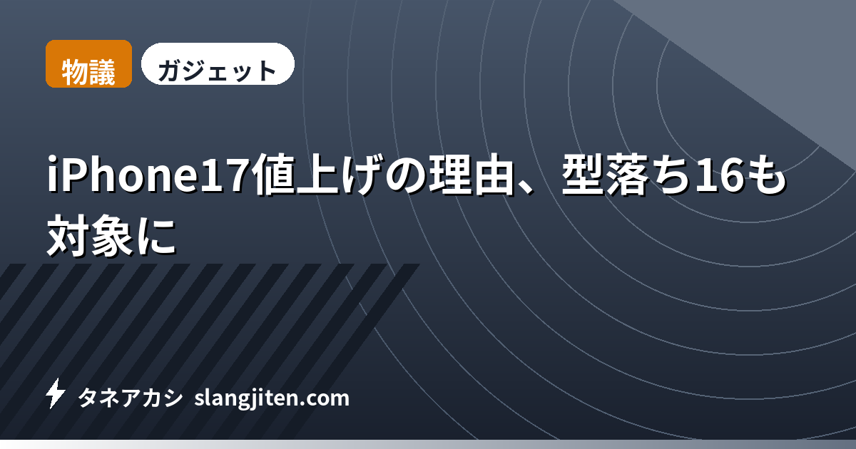 【物議】iPhone17値上げの理由、型落ち16も対象に
