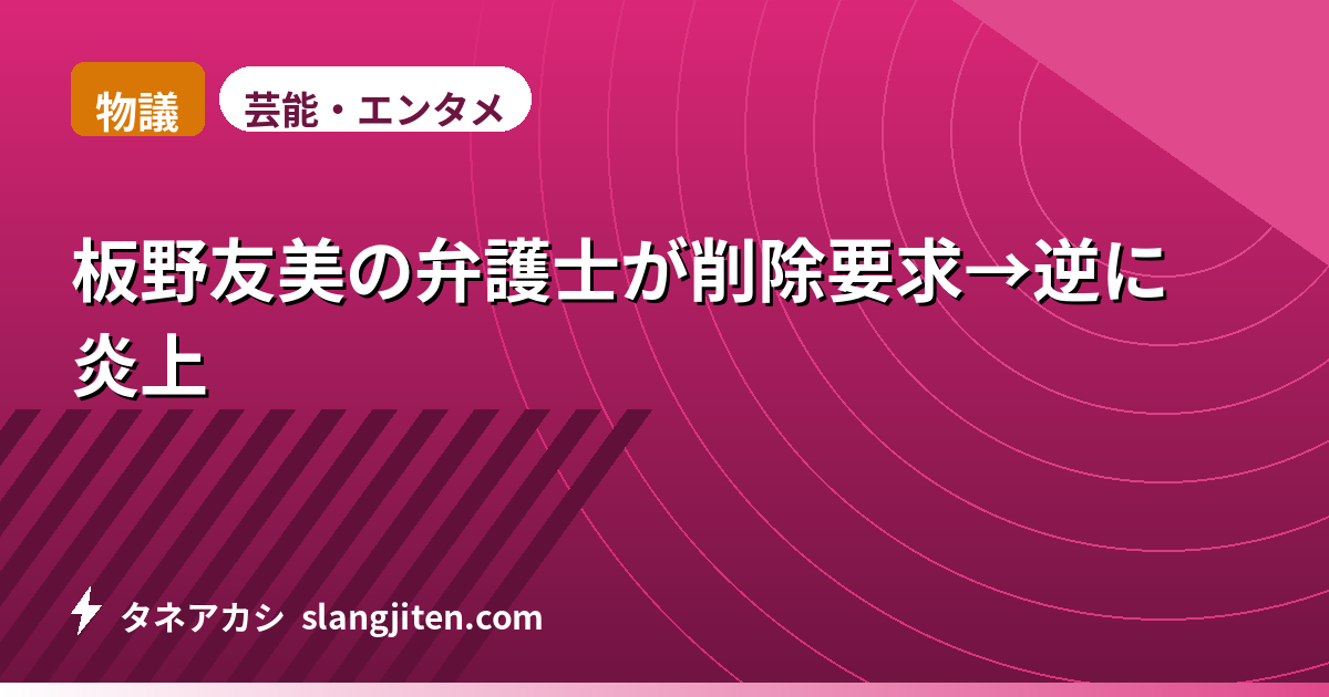 【物議】板野友美の弁護士が削除要求→逆に炎上