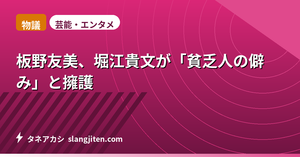 【物議】板野友美、堀江貴文が「貧乏人の僻み」と擁護
