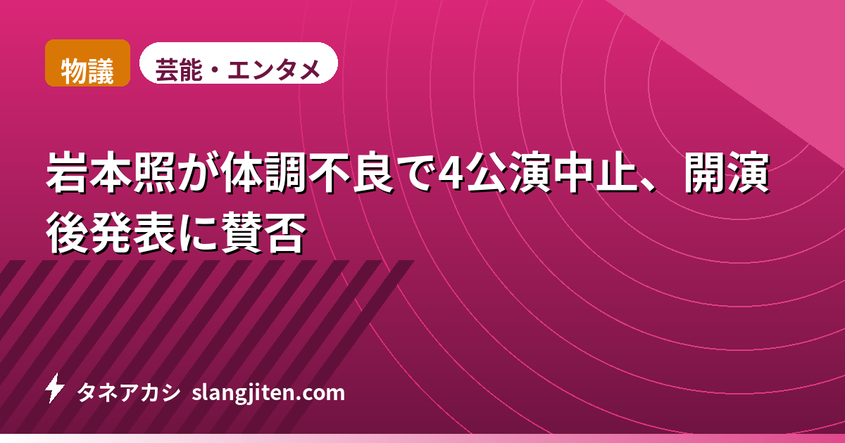 【物議】岩本照が体調不良で4公演中止、開演後発表に賛否