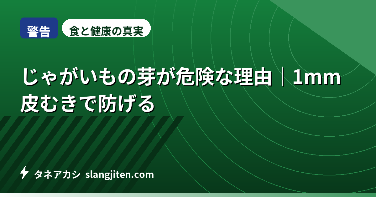 【警告】じゃがいもの芽が危険な理由｜1mm皮むきで防げる