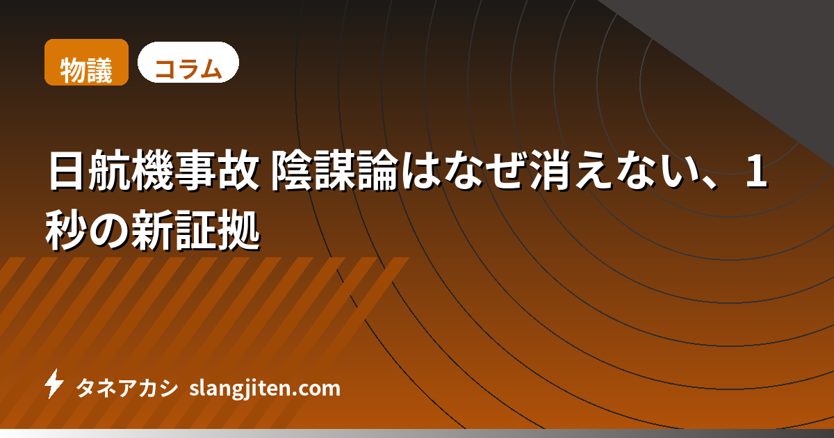 【物議】日航機事故 陰謀論はなぜ消えない、1秒の新証拠