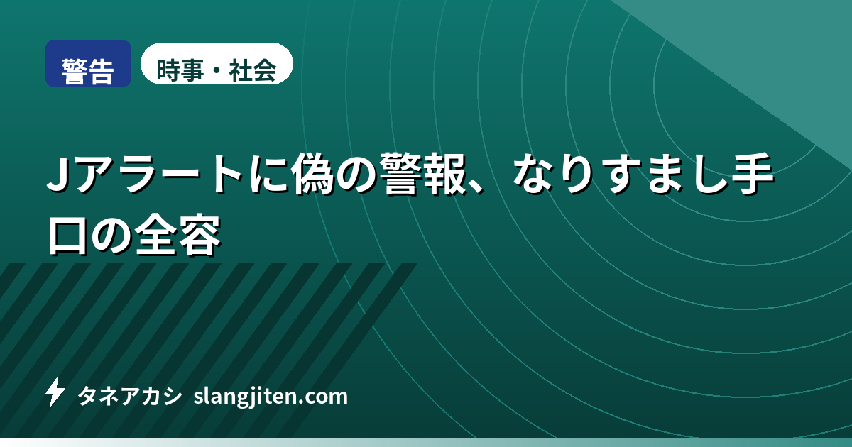 【警告】Jアラートに偽の警報、なりすまし手口の全容