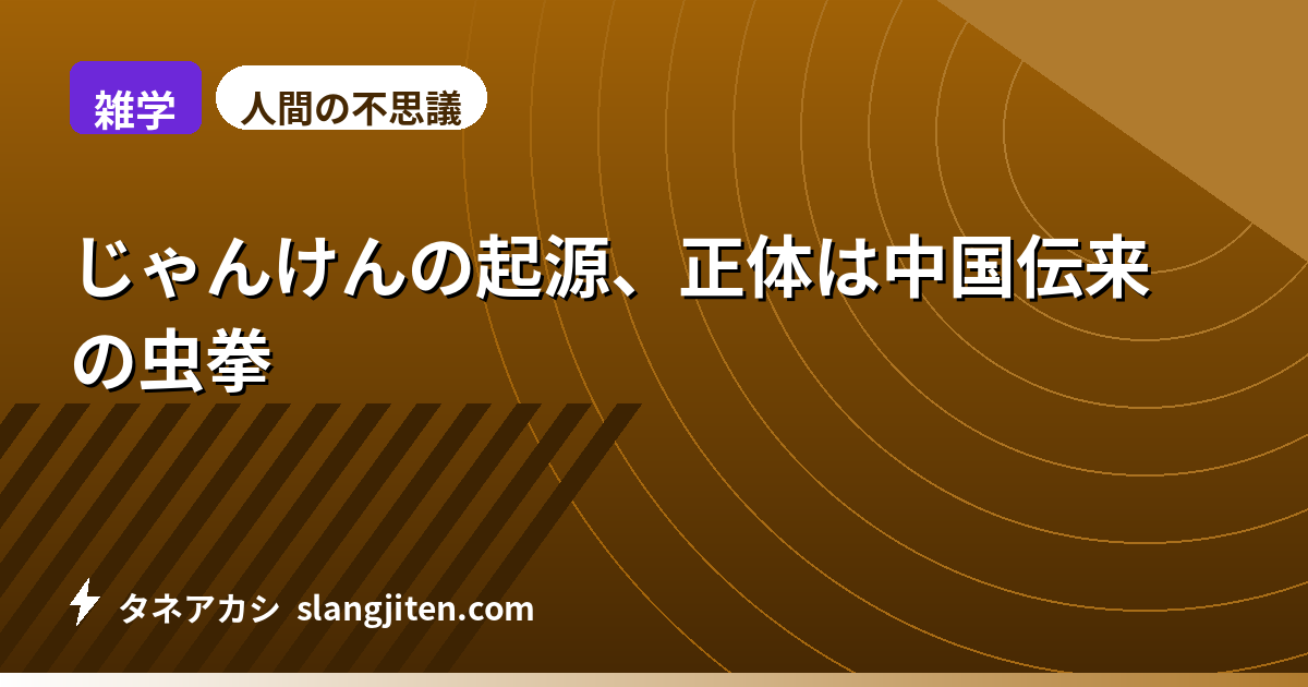【雑学】じゃんけんの起源、正体は中国伝来の虫拳