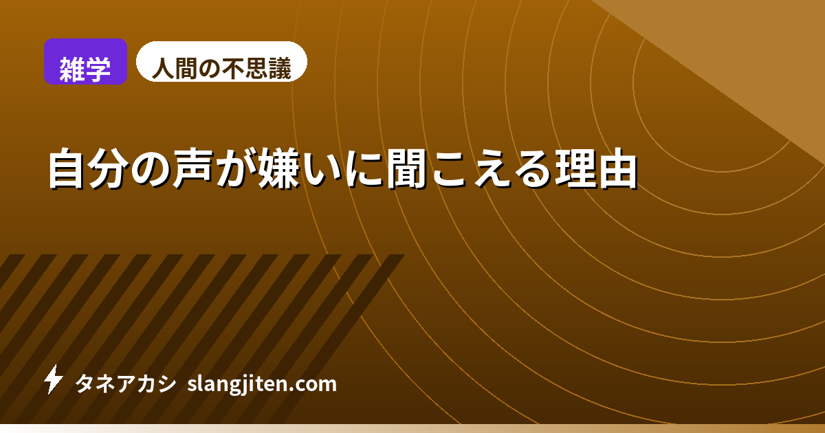 【雑学】自分の声が嫌いに聞こえる理由