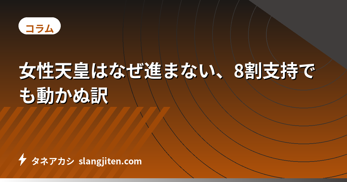 女性天皇はなぜ進まない、8割支持でも動かぬ訳