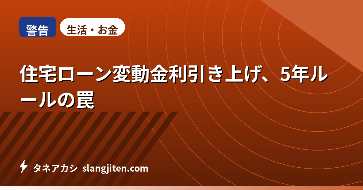 【警告】住宅ローン変動金利引き上げ、5年ルールの罠