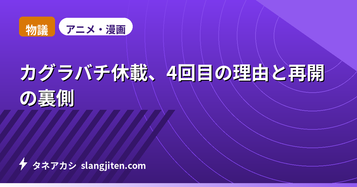 【物議】カグラバチ休載、4回目の理由と再開の裏側
