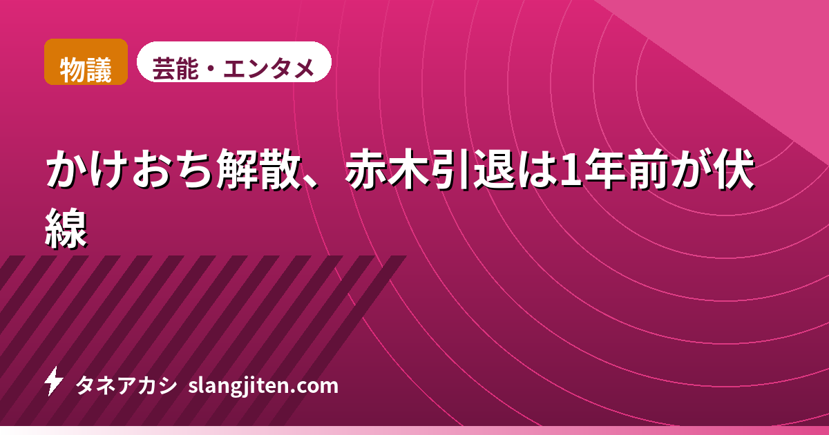 【物議】かけおち解散の理由、赤木引退は1年前から