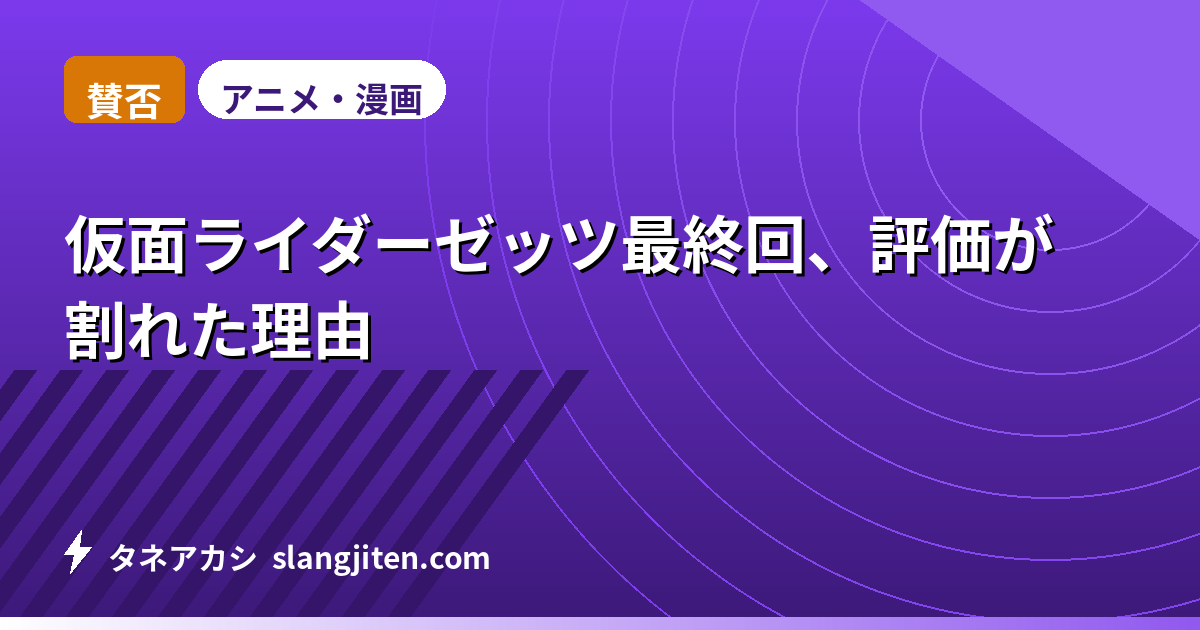 【賛否】仮面ライダーゼッツ最終回、評価が割れた理由