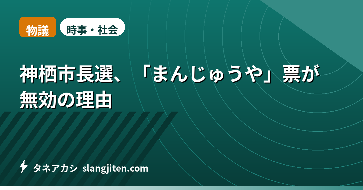 【物議】神栖市長選、「まんじゅうや」票が無効の理由