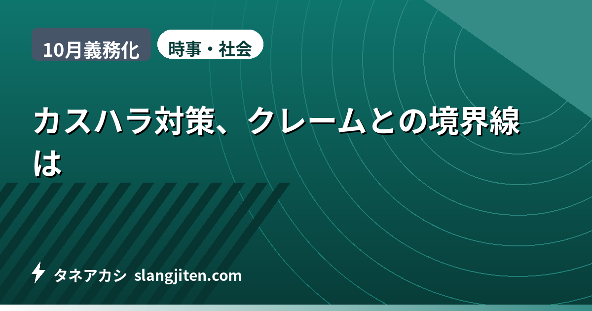 【10月義務化】カスハラ対策、クレームとの境界線は